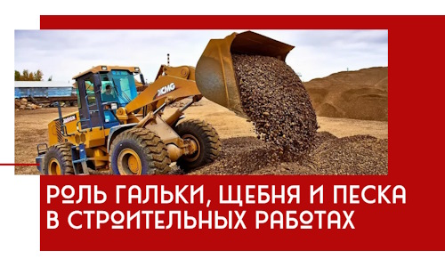 Роль гальки, щебня и песка в строительных работах в Боровичах