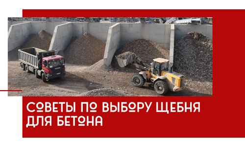 Советы по выбору щебня для бетона в Боровичах