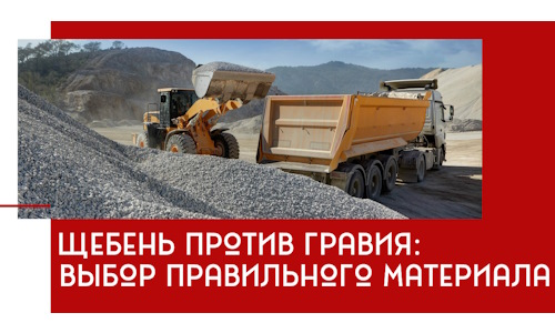 Щебень против гравия: выбор материала для строительных нужд в Боровичах